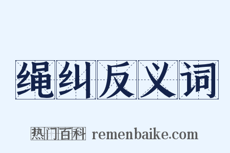 绳纠反义词是什么意思的图片